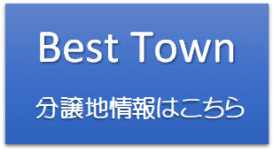 Best Town 分譲地情報はこちら