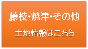 藤枝・焼津・その他土地情報はこちら