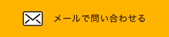 メールで問い合わせる