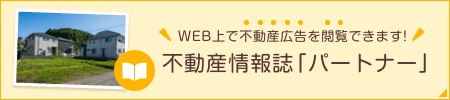 不動産情報誌