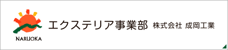 エクステリア事業部