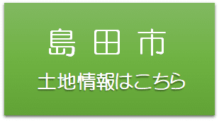 島田市土地情報はこちら