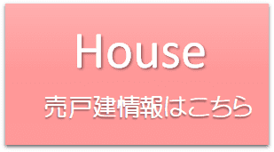 House売戸建情報はこちら