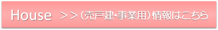 売戸建・事業用情報はこちら