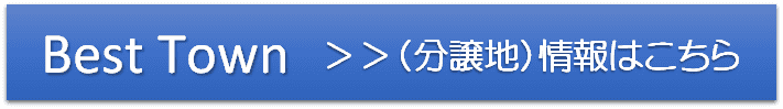 分譲地情報はこちら