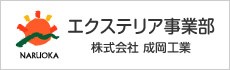 株式会社成岡工業エクステリア事業部